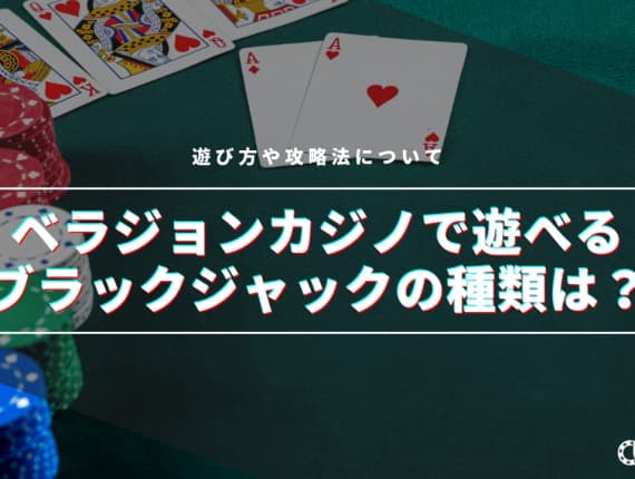【最新】ベラジョンカジノで遊べるブラックジャックの種類は！？遊び方や攻略法について