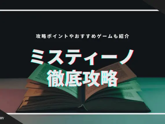 ミスティーノ徹底攻略！攻略ポイントやおすすめゲームも紹介