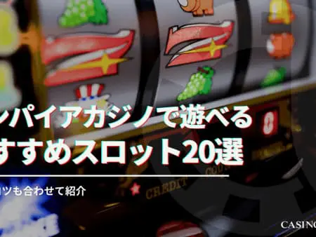 【2024年】エンパイアカジノで遊べるおすすめスロット20選！攻略のコツも合わせて紹介！