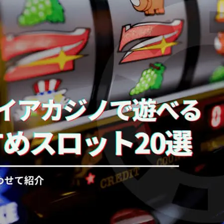 【2024年】エンパイアカジノで遊べるおすすめスロット20選！攻略のコツも合わせて紹介！