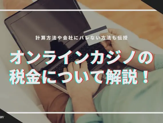 オンラインカジノの税金について解説！ 計算方法や会社バレない方法も伝授！