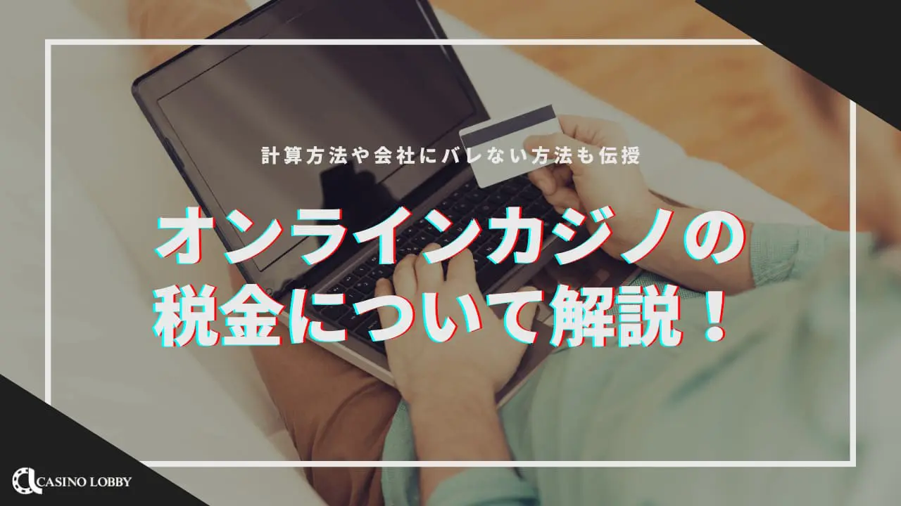 オンラインカジノの税金について解説！ 計算方法や会社バレない方法も伝授！