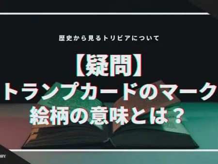 【疑問】トランプカードのマーク・絵柄の意味とは！？歴史から見るトリビアについて
