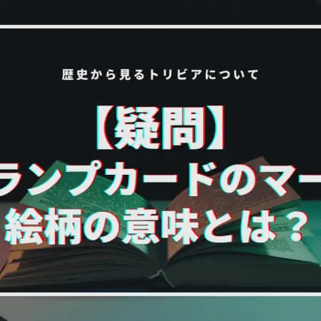 【疑問】トランプカードのマーク・絵柄の意味とは！？歴史から見るトリビアについて