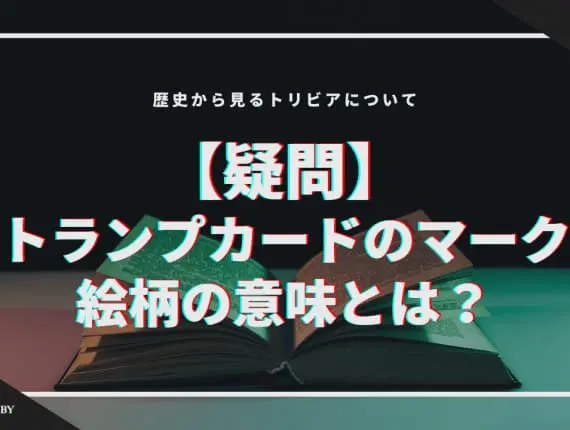 【疑問】トランプカードのマーク・絵柄の意味とは！？歴史から見るトリビアについて