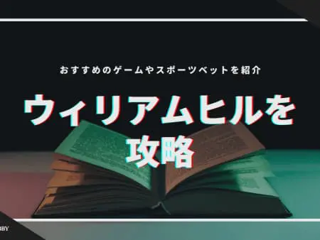【2024年】ウィリアムヒルを攻略！おすすめのゲームやスポーツベットを紹介！