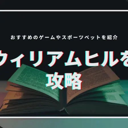 【2024年】ウィリアムヒルを攻略！おすすめのゲームやスポーツベットを紹介！