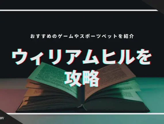 【2024年】ウィリアムヒルを攻略！おすすめのゲームやスポーツベットを紹介！