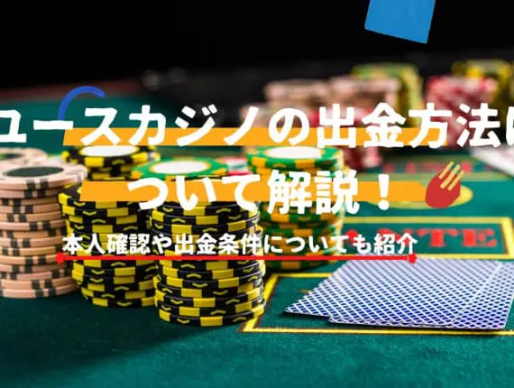 ユースカジノの出金方法を解説！本人確認や出金条件についても紹介