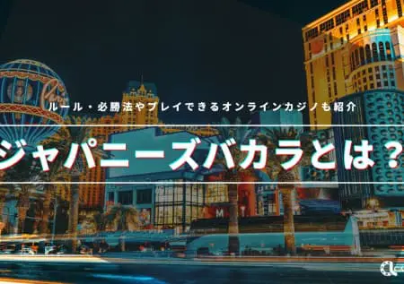 ジャパニーズバカラとは？特徴・ルール・ゲームフローなど分かりやすく紹介！