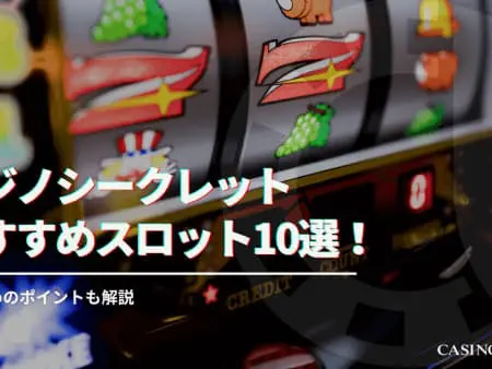 【最新】カジノシークレットのおすすめスロット10選！勝つためのポイントも解説