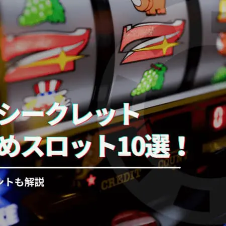 【最新】カジノシークレットのおすすめスロット10選！勝つためのポイントも解説