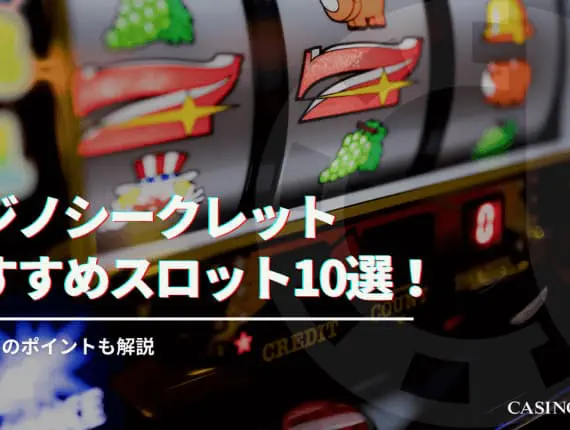 【最新】カジノシークレットのおすすめスロット10選！勝つためのポイントも解説