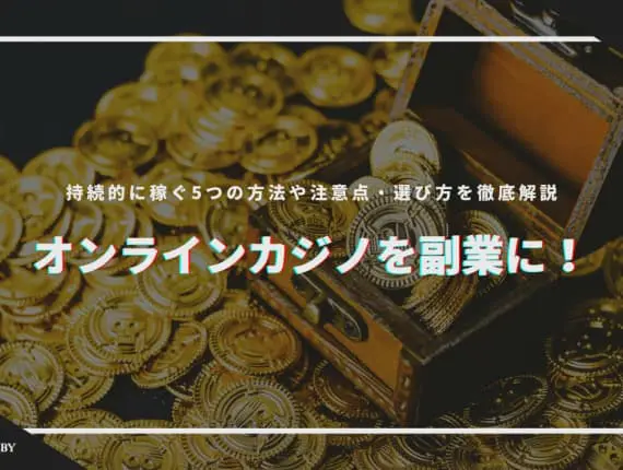 オンラインカジノを副業に！期待値を高めて長期的に勝つ方法と注意点
