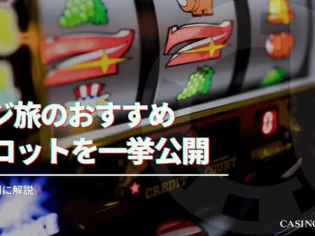 【2024年最新】カジ旅のおすすめスロットを一挙紹介！タイプ別に解説