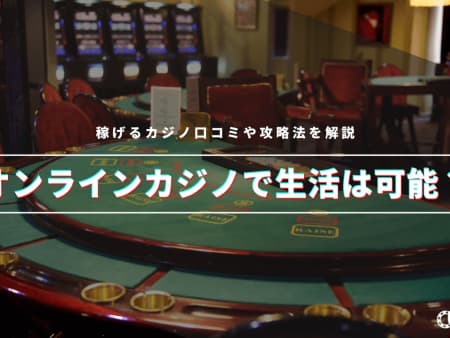 オンラインカジノで生活は可能？最新の稼ぐための方法論とリスク解説