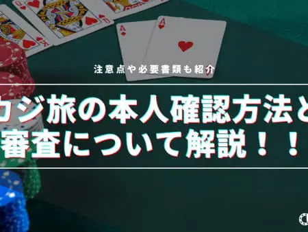 【最新版】カジ旅の本人確認方法と審査について解説！注意点や必要書類も