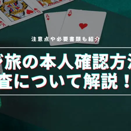 【最新版】カジ旅の本人確認方法と審査について解説！注意点や必要書類も