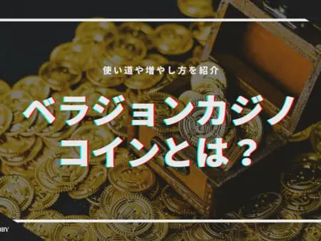 ベラジョンカジノのコインとは？使い道や増やし方を完全解説！