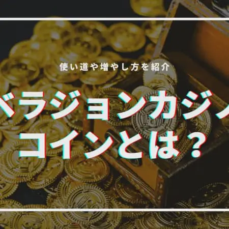 ベラジョンカジノのコインとは？使い道や増やし方を完全解説！
