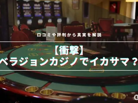 【衝撃】ベラジョンカジノでイカサマ！？口コミや評判から真実を解説！