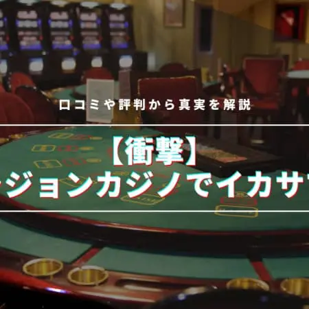 【衝撃】ベラジョンカジノでイカサマ！？口コミや評判から真実を解説！
