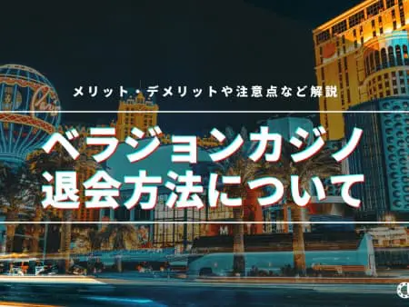 【ベラジョンカジノ】退会方法について！メリット・デメリット・注意点も紹介！