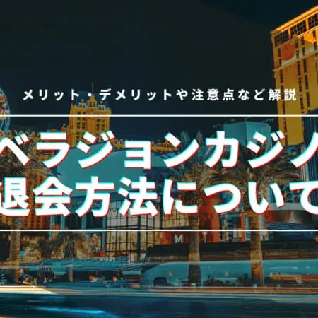 【ベラジョンカジノ】退会方法について！メリット・デメリット・注意点も紹介！