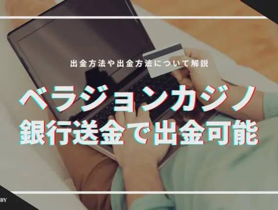 ベラジョンカジノは銀行送金で出金可能！出金時間や出金方法について解説！