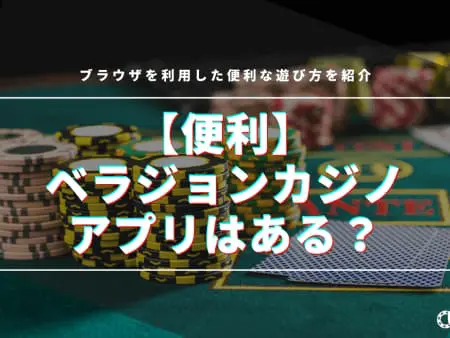 【便利】ベラジョンカジノのアプリはある！？ブラウザを活用した便利な遊び方を紹介！
