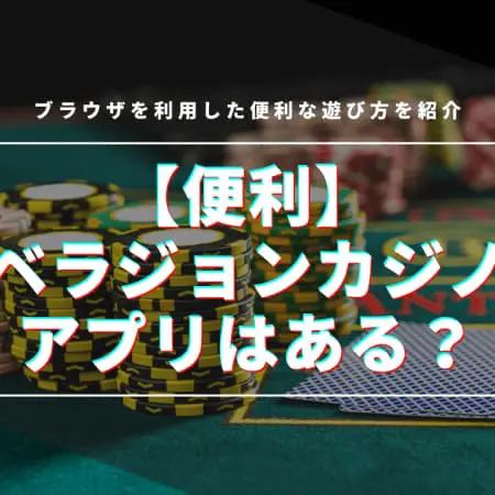 【便利】ベラジョンカジノのアプリはある！？ブラウザを活用した便利な遊び方を紹介！