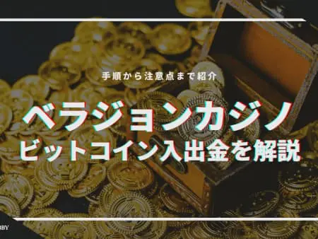 ベラジョンカジノでビットコイン入出金のやり方を解説！