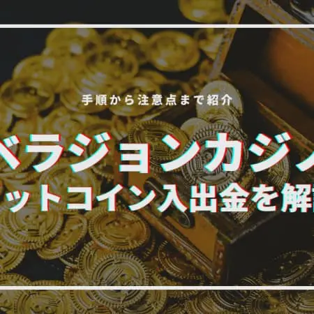 ベラジョンカジノでビットコイン入出金のやり方を解説！