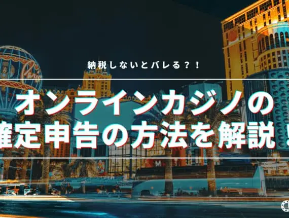 オンラインカジノの確定申告の方法を解説！納税しないとばれる！？