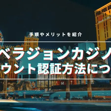 【ベラジョンカジノ】アカウント認証方法について！手順やメリットを紹介！