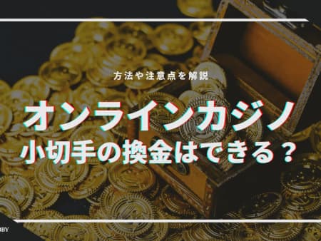 オンラインカジノで小切手を換金する方法を解説！方法や注意点を紹介！