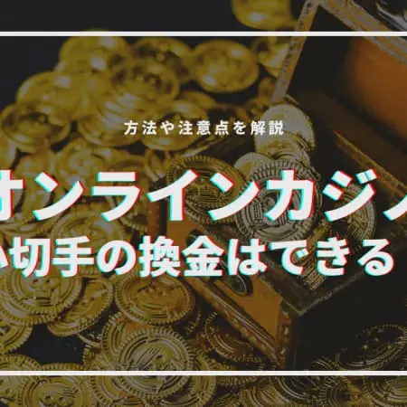 オンラインカジノで小切手を換金する方法を解説！方法や注意点を紹介！