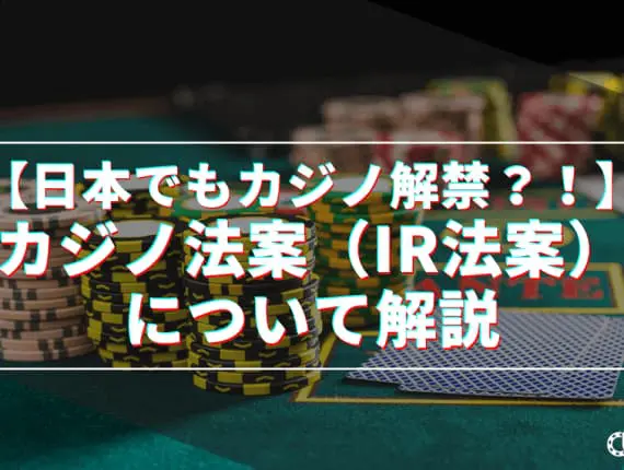 統合型リゾート（IR）の歴史と現状！日本での動向と今後の展望を解説