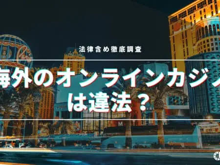 【2024年】海外のオンラインカジノは違法！？法律含め徹底調査！