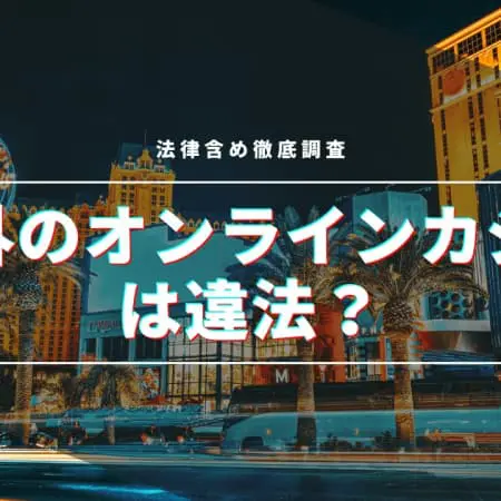 【2024年】海外のオンラインカジノは違法！？法律含め徹底調査！