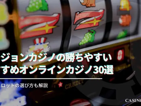 【2024年最新版】ベラジョンカジノの勝ちやすいおすすめスロット30選をご紹介！