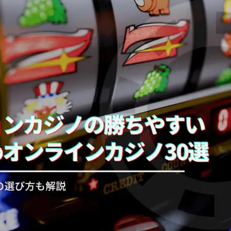 【2024年最新版】ベラジョンカジノの勝ちやすいおすすめスロット30選をご紹介！