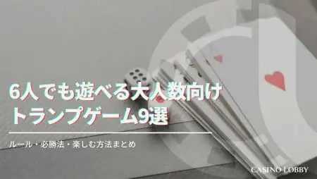 6人でも遊べる大人数向けトランプゲーム10選!ルール・必勝法・楽しむ方法まとめ