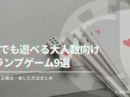 6人でも遊べる大人数向けトランプゲーム10選！ルール・必勝法・楽しむ方法まとめ
