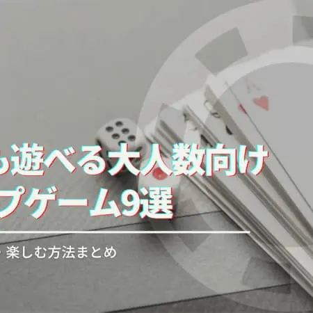 6人でも遊べる大人数向けトランプゲーム10選！ルール・必勝法・楽しむ方法まとめ