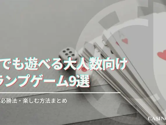 6人でも遊べる大人数向けトランプゲーム10選！ルール・必勝法・楽しむ方法まとめ