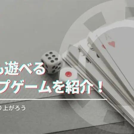5人でも遊べるトランプのゲームを紹介！家族や友達と盛り上がろう！
