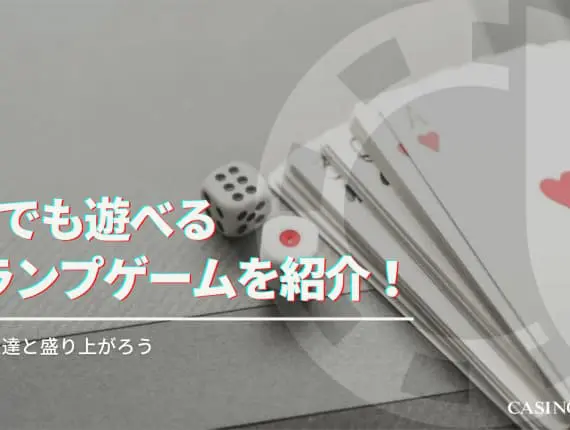 5人でも遊べるトランプのゲームを紹介！家族や友達と盛り上がろう！