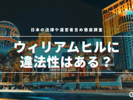 ウィリアムヒルに違法性はある？日本の法律や運営者含め徹底調査
