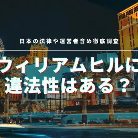 ウィリアムヒルに違法性はある？日本の法律や運営者含め徹底調査